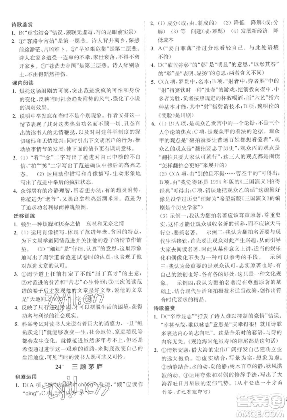 延邊大學(xué)出版社2022南通小題課時(shí)作業(yè)本九年級(jí)上冊(cè)語文人教版參考答案