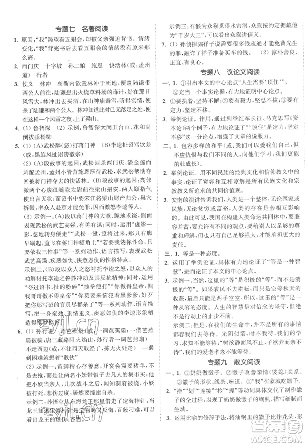 延邊大學(xué)出版社2022南通小題課時(shí)作業(yè)本九年級(jí)上冊(cè)語文人教版參考答案