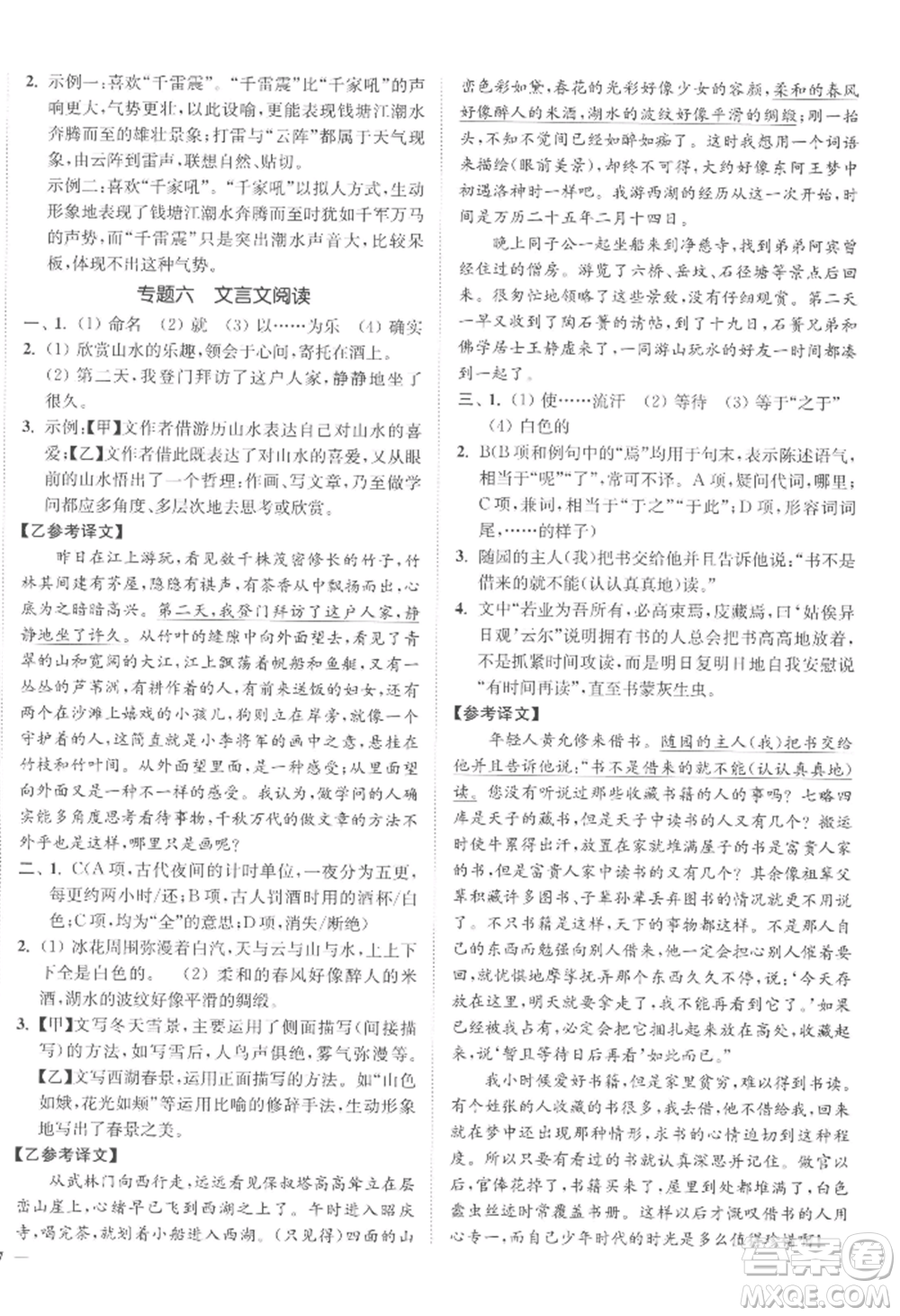 延邊大學(xué)出版社2022南通小題課時(shí)作業(yè)本九年級(jí)上冊(cè)語文人教版參考答案