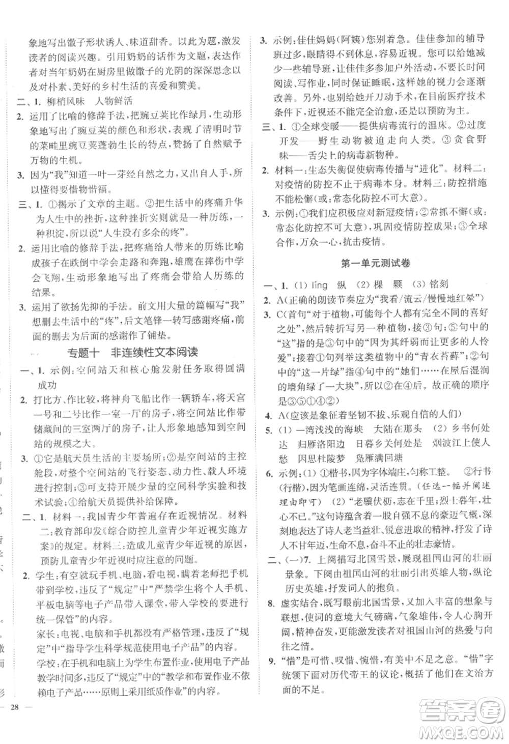 延邊大學(xué)出版社2022南通小題課時(shí)作業(yè)本九年級(jí)上冊(cè)語文人教版參考答案