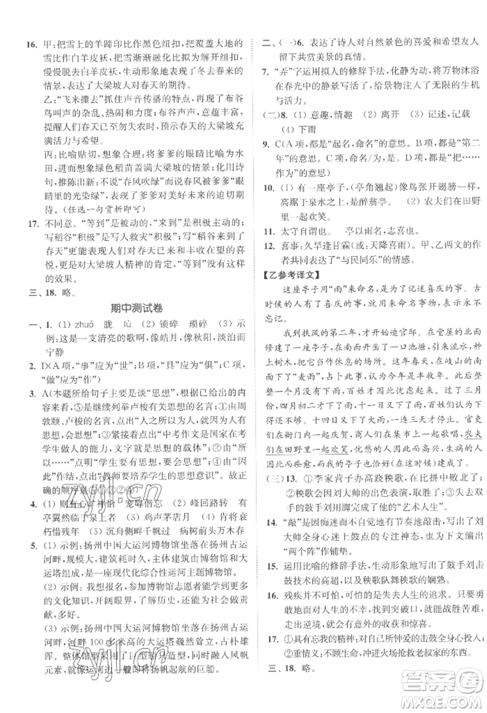 延邊大學(xué)出版社2022南通小題課時(shí)作業(yè)本九年級(jí)上冊(cè)語文人教版參考答案