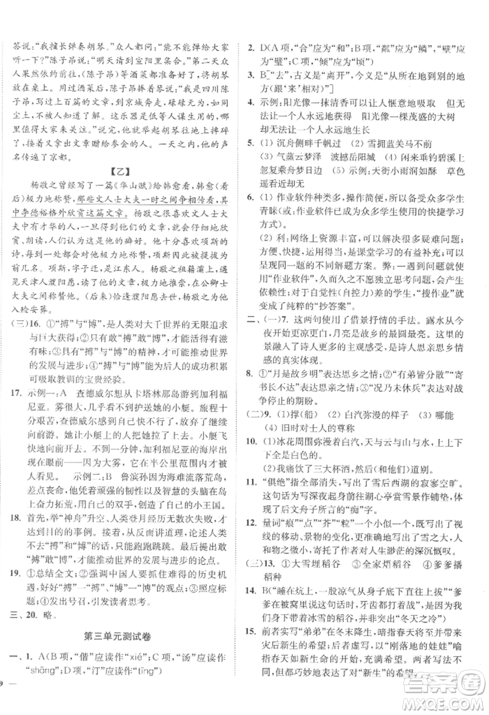 延邊大學(xué)出版社2022南通小題課時(shí)作業(yè)本九年級(jí)上冊(cè)語文人教版參考答案