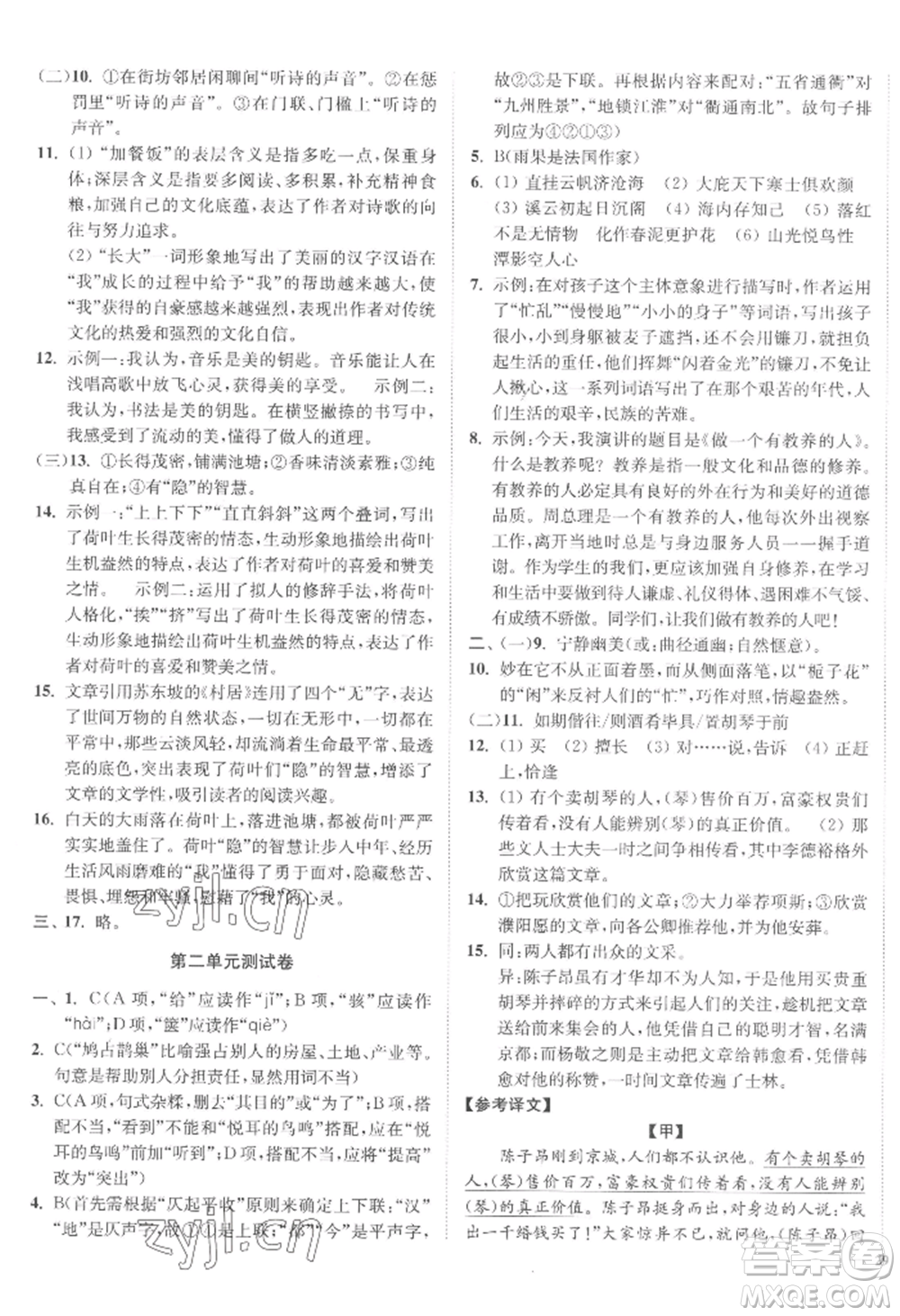 延邊大學(xué)出版社2022南通小題課時(shí)作業(yè)本九年級(jí)上冊(cè)語文人教版參考答案