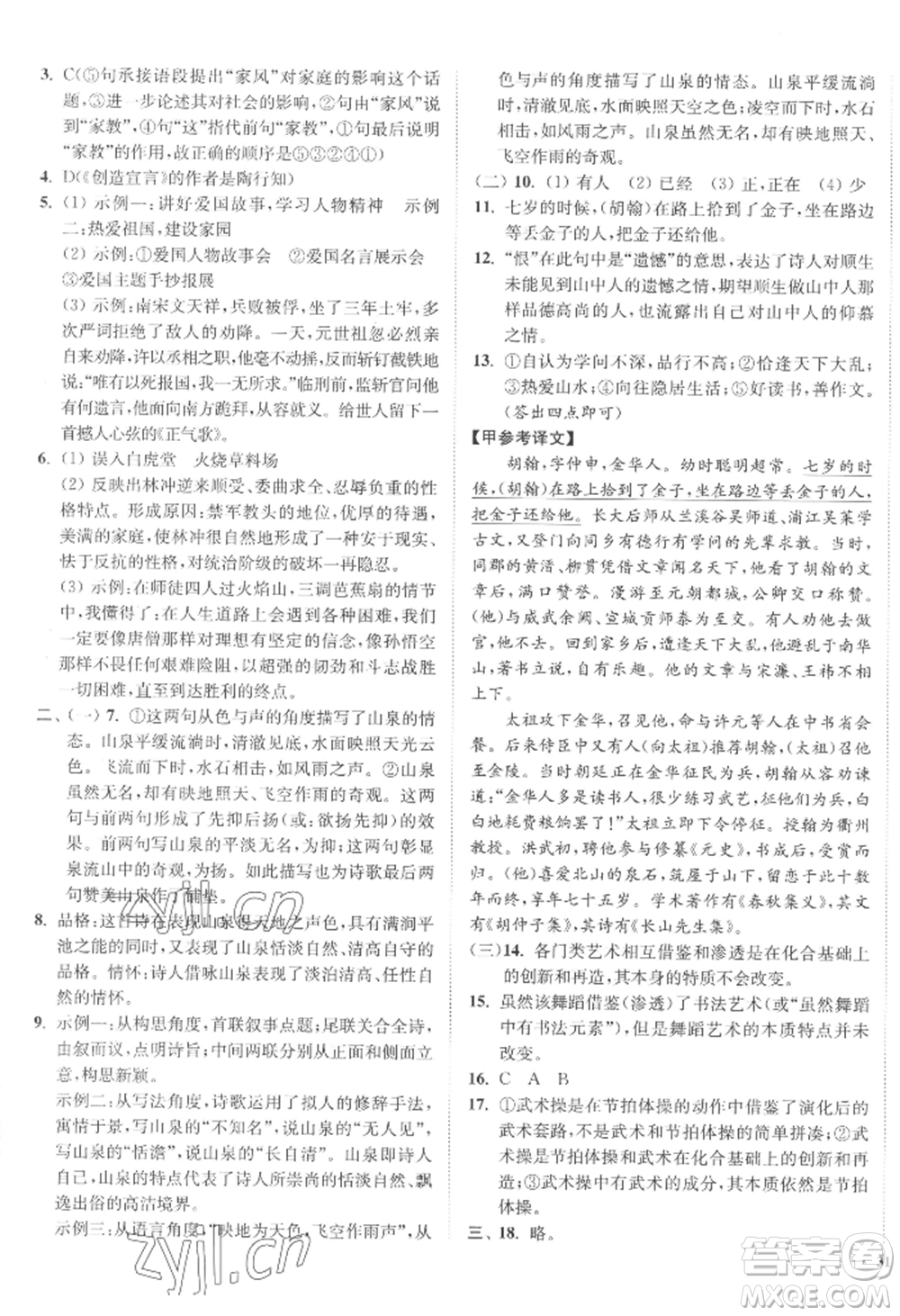 延邊大學(xué)出版社2022南通小題課時(shí)作業(yè)本九年級(jí)上冊(cè)語文人教版參考答案