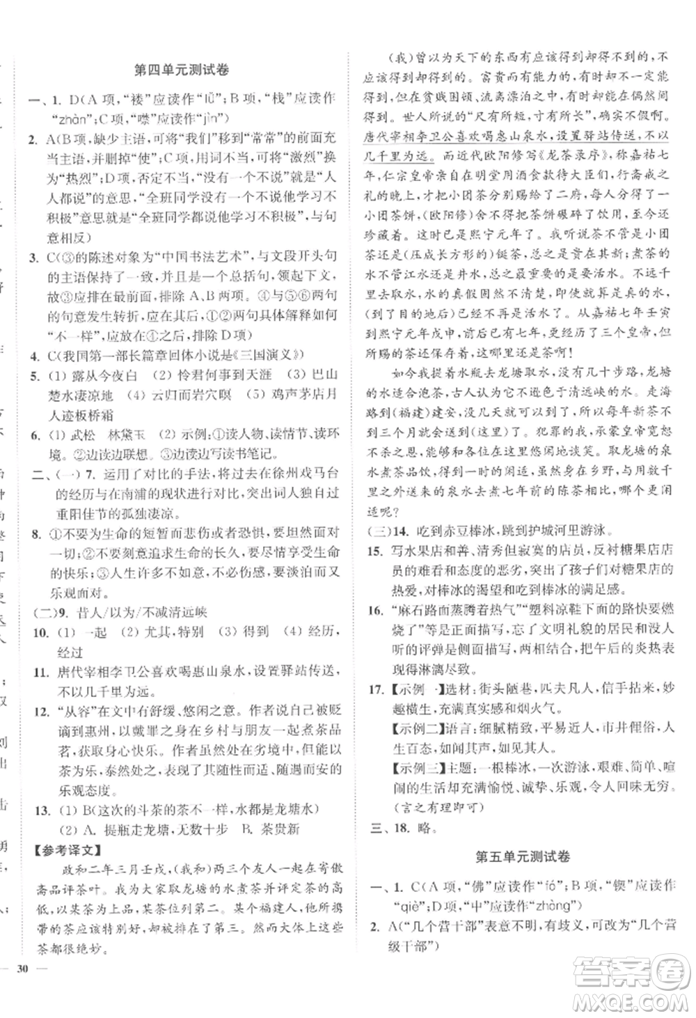 延邊大學(xué)出版社2022南通小題課時(shí)作業(yè)本九年級(jí)上冊(cè)語文人教版參考答案