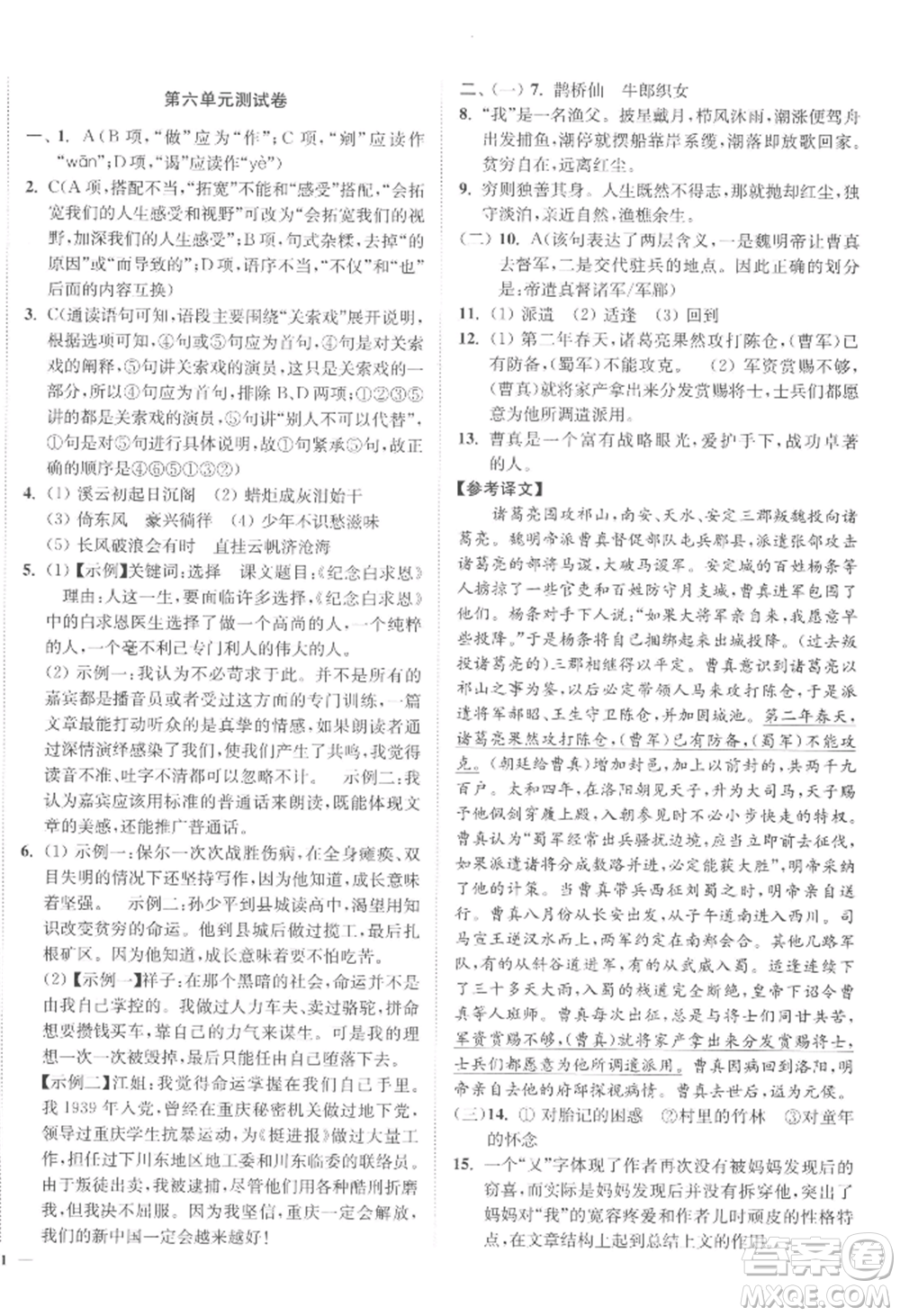 延邊大學(xué)出版社2022南通小題課時(shí)作業(yè)本九年級(jí)上冊(cè)語文人教版參考答案