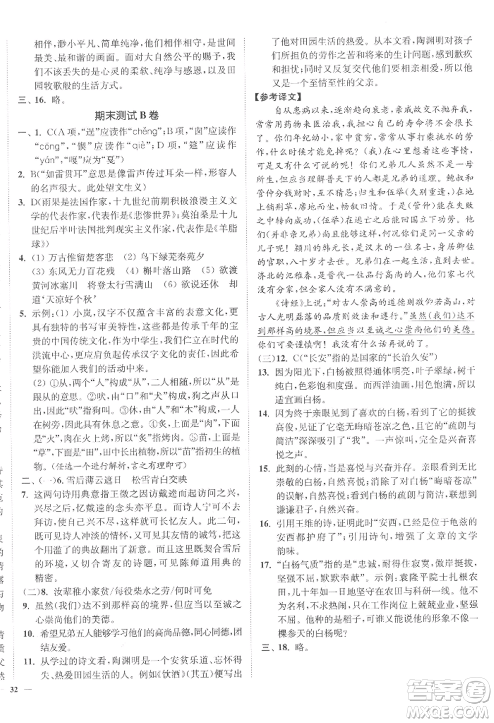 延邊大學(xué)出版社2022南通小題課時(shí)作業(yè)本九年級(jí)上冊(cè)語文人教版參考答案