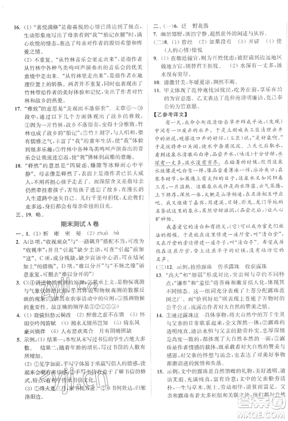 延邊大學(xué)出版社2022南通小題課時(shí)作業(yè)本九年級(jí)上冊(cè)語文人教版參考答案