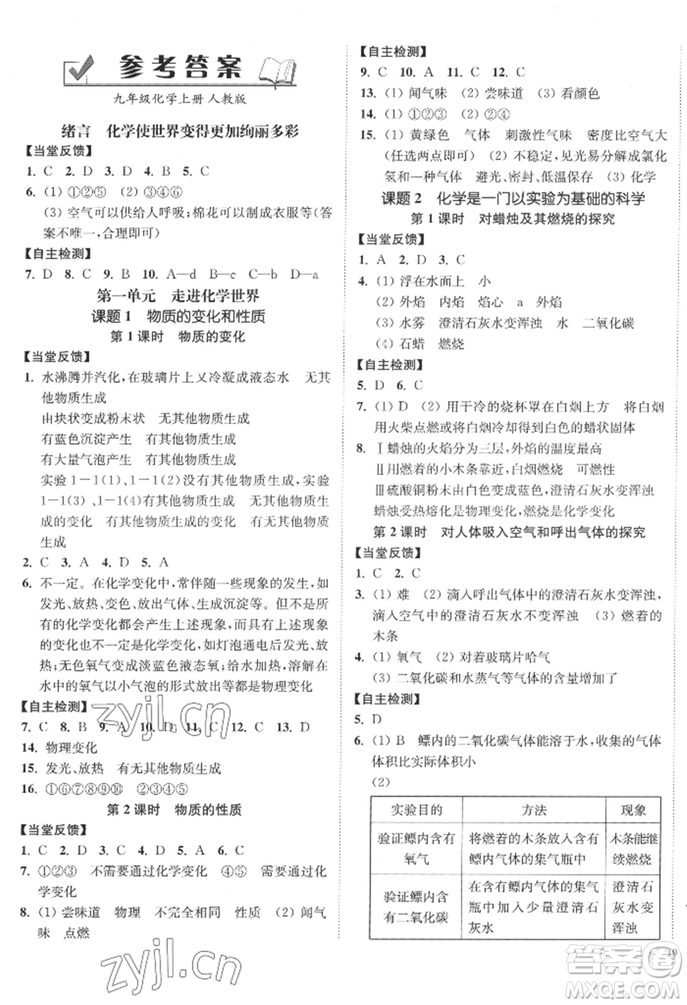 延邊大學(xué)出版社2022南通小題課時(shí)作業(yè)本九年級(jí)上冊(cè)化學(xué)人教版參考答案