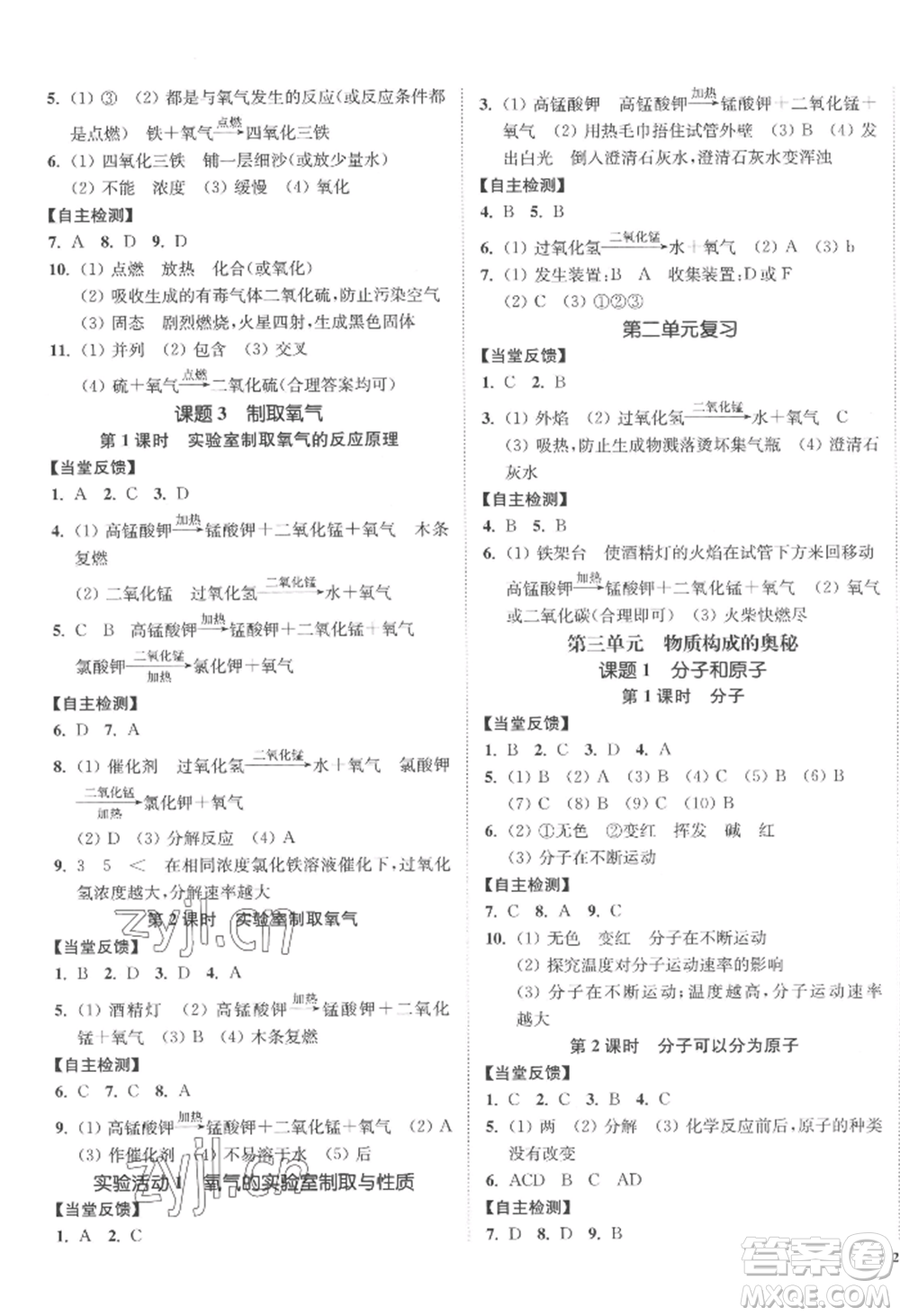 延邊大學(xué)出版社2022南通小題課時(shí)作業(yè)本九年級(jí)上冊(cè)化學(xué)人教版參考答案