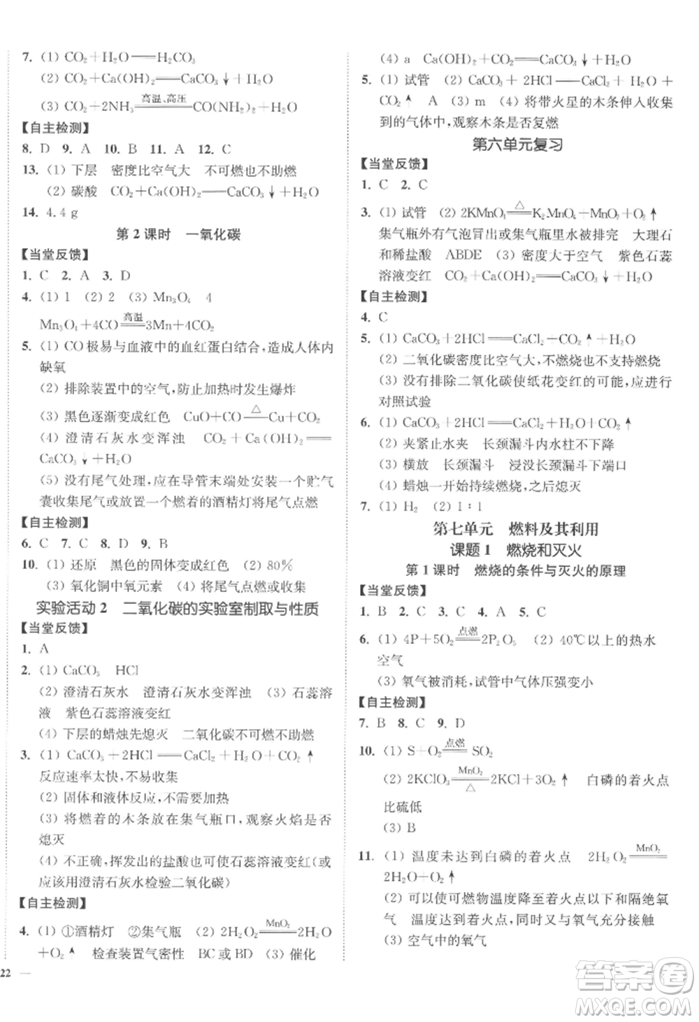 延邊大學(xué)出版社2022南通小題課時(shí)作業(yè)本九年級(jí)上冊(cè)化學(xué)人教版參考答案