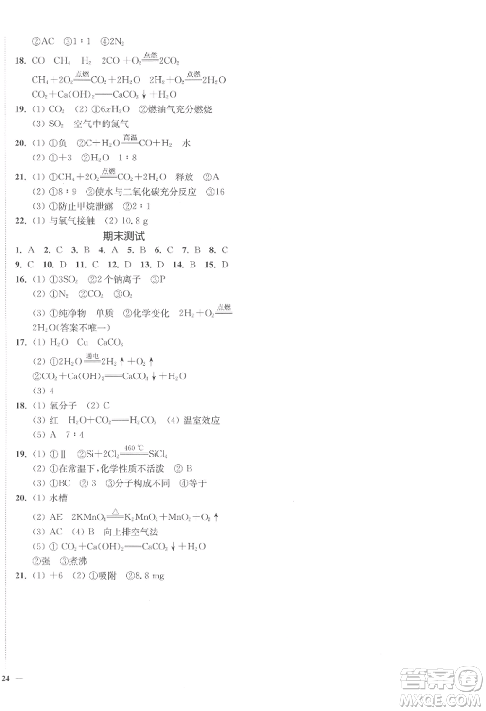 延邊大學(xué)出版社2022南通小題課時(shí)作業(yè)本九年級(jí)上冊(cè)化學(xué)人教版參考答案