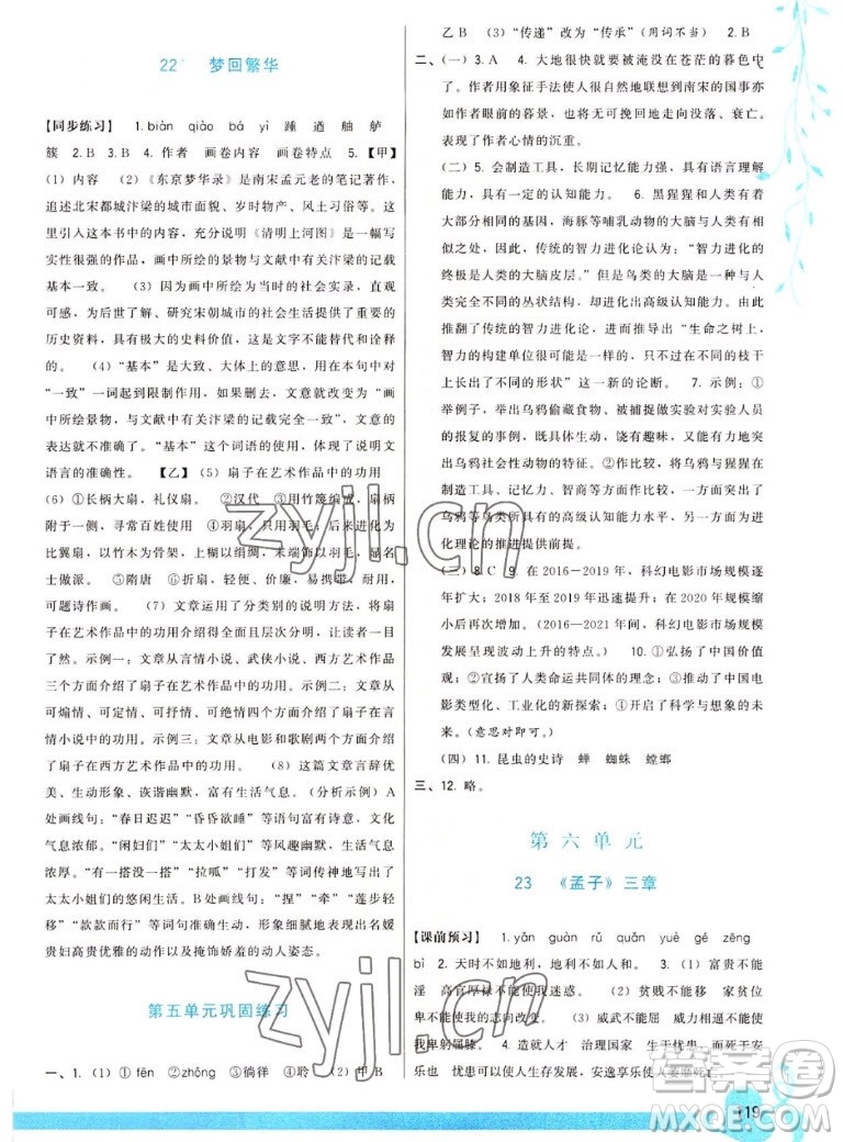 福建人民出版社2022秋頂尖課課練語文八年級上冊人教版答案