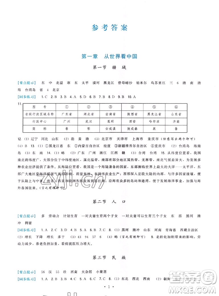 福建人民出版社2022秋頂尖課課練地理八年級(jí)上冊(cè)人教版答案