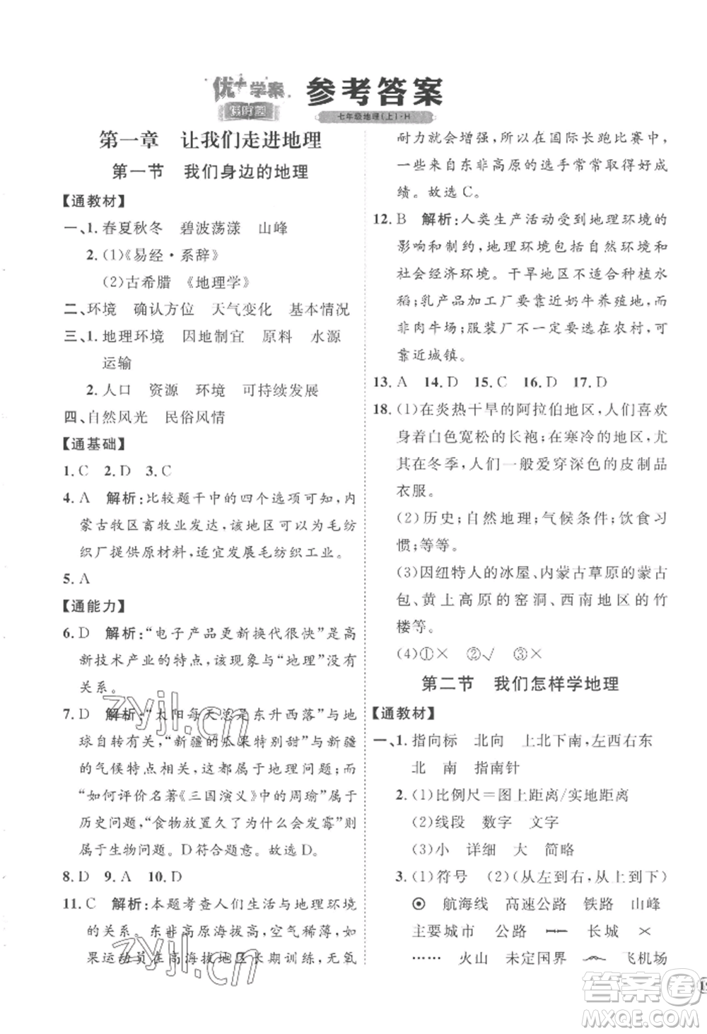 吉林教育出版社2022秋季優(yōu)+學(xué)案課時通七年級上冊地理H版參考答案