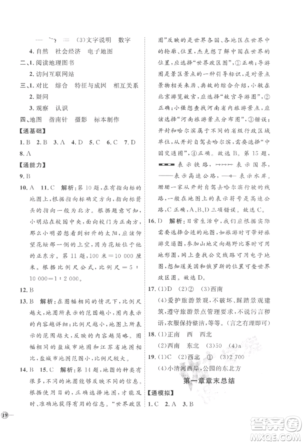 吉林教育出版社2022秋季優(yōu)+學(xué)案課時通七年級上冊地理H版參考答案