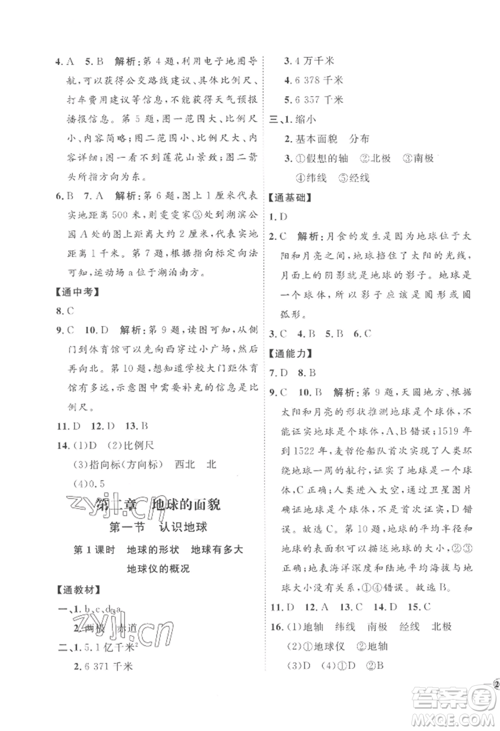 吉林教育出版社2022秋季優(yōu)+學(xué)案課時通七年級上冊地理H版參考答案