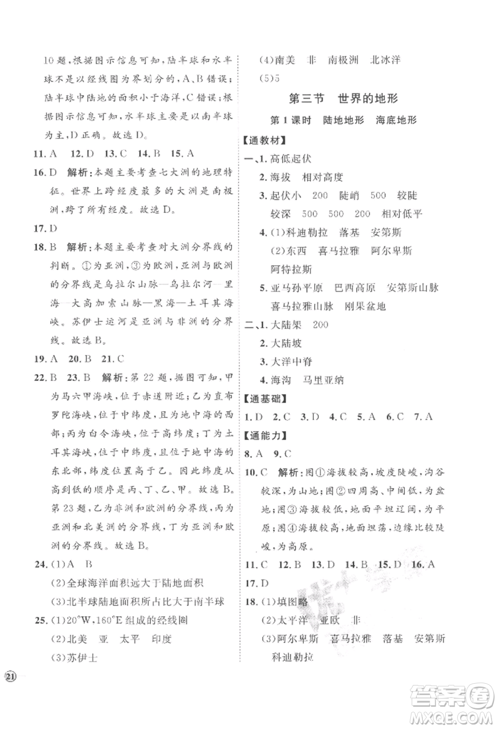 吉林教育出版社2022秋季優(yōu)+學(xué)案課時通七年級上冊地理H版參考答案