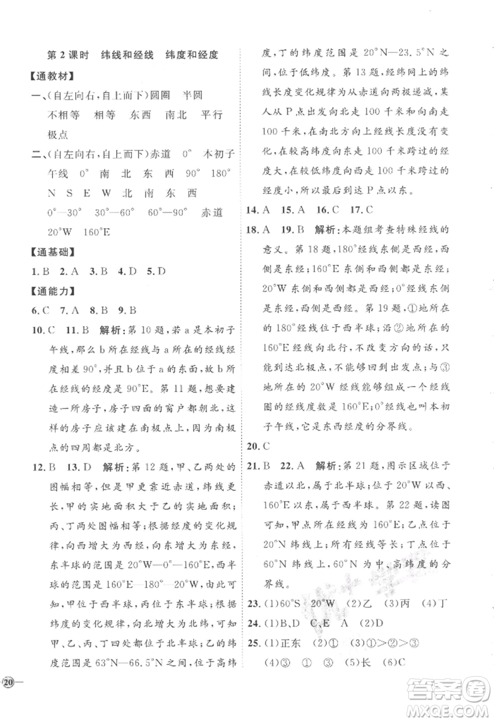 吉林教育出版社2022秋季優(yōu)+學(xué)案課時通七年級上冊地理H版參考答案