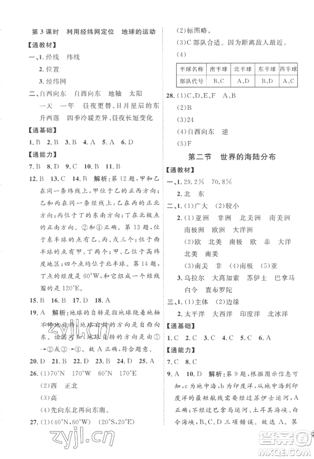 吉林教育出版社2022秋季優(yōu)+學(xué)案課時通七年級上冊地理H版參考答案