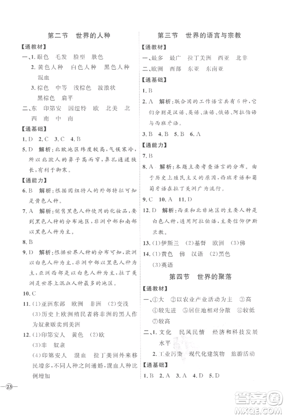 吉林教育出版社2022秋季優(yōu)+學(xué)案課時通七年級上冊地理H版參考答案