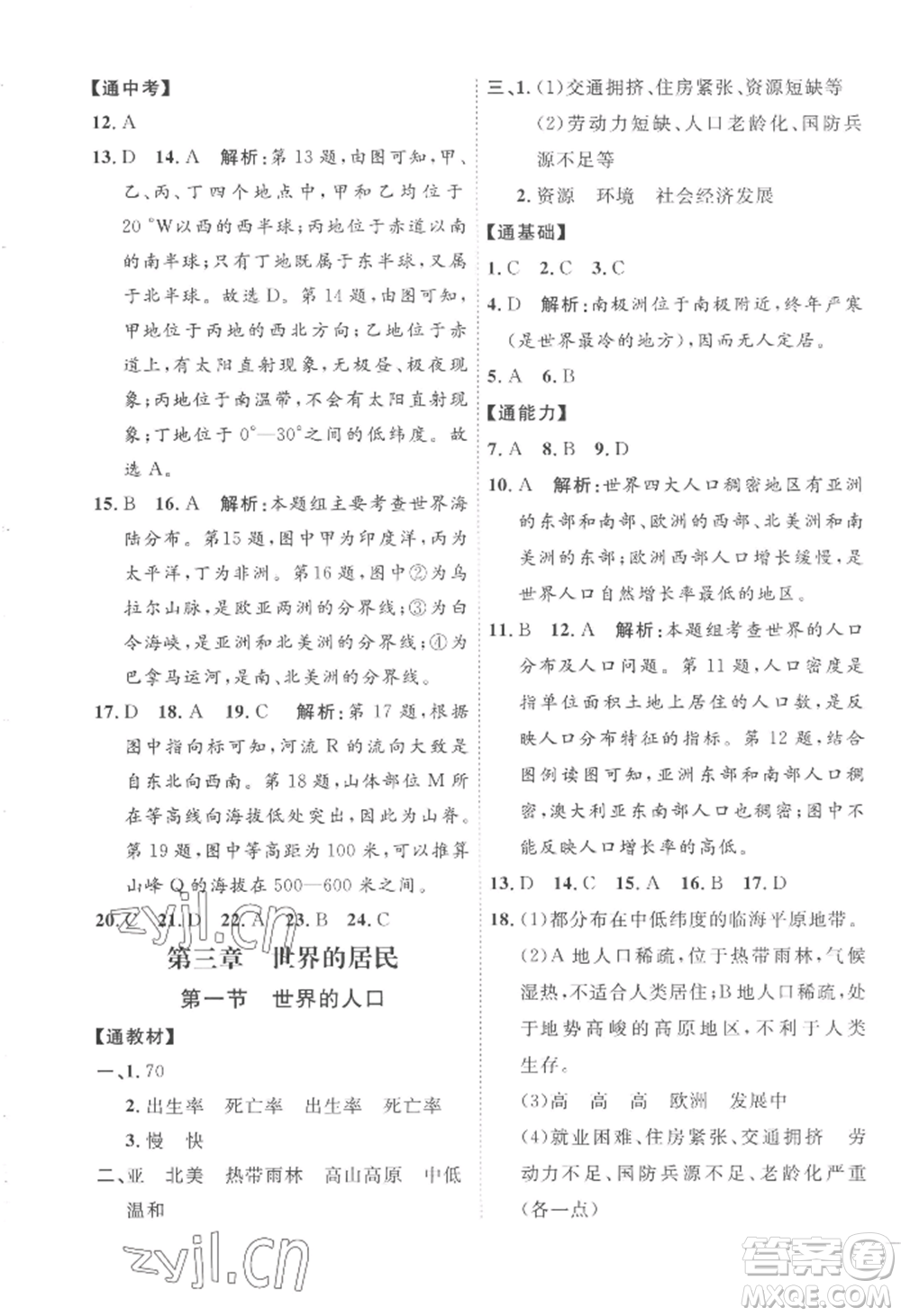 吉林教育出版社2022秋季優(yōu)+學(xué)案課時通七年級上冊地理H版參考答案