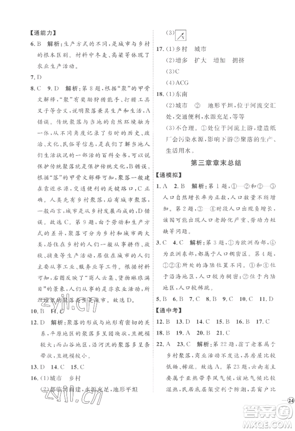 吉林教育出版社2022秋季優(yōu)+學(xué)案課時通七年級上冊地理H版參考答案