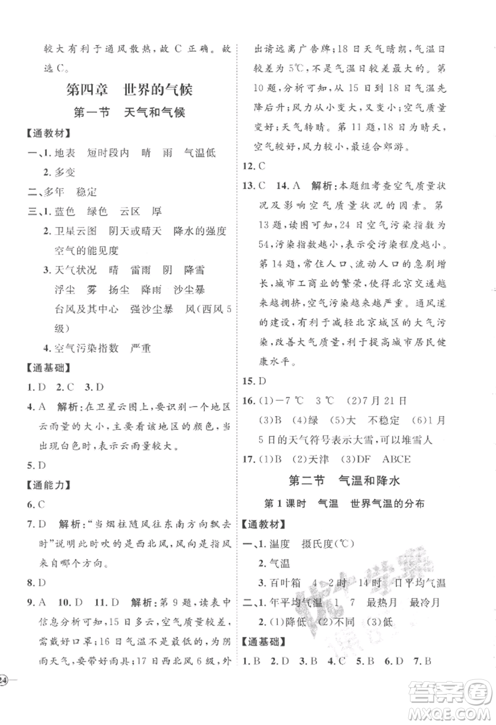 吉林教育出版社2022秋季優(yōu)+學(xué)案課時通七年級上冊地理H版參考答案