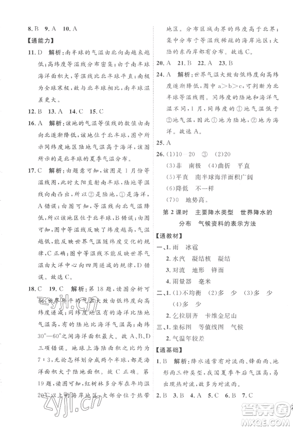 吉林教育出版社2022秋季優(yōu)+學(xué)案課時通七年級上冊地理H版參考答案