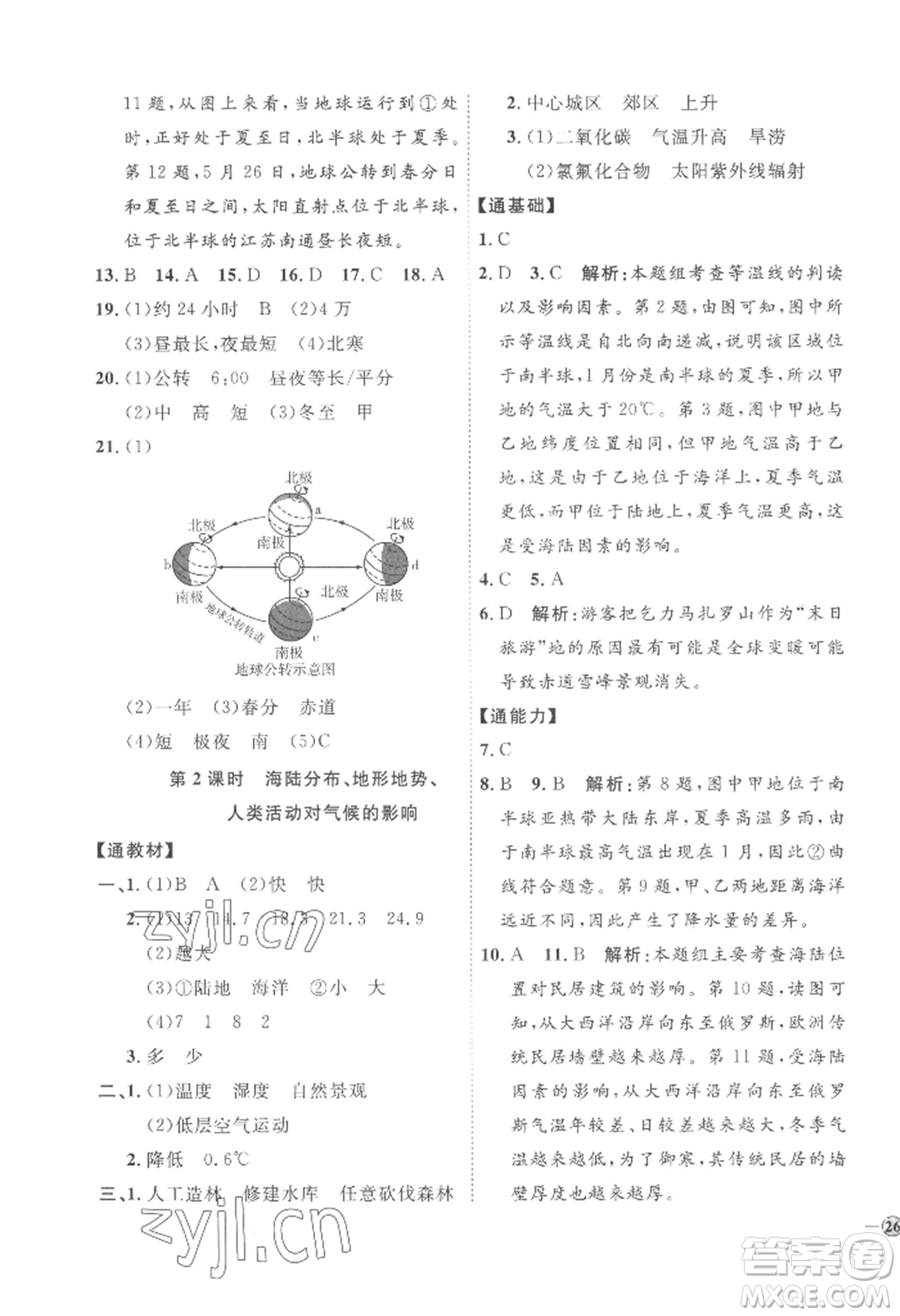 吉林教育出版社2022秋季優(yōu)+學(xué)案課時通七年級上冊地理H版參考答案