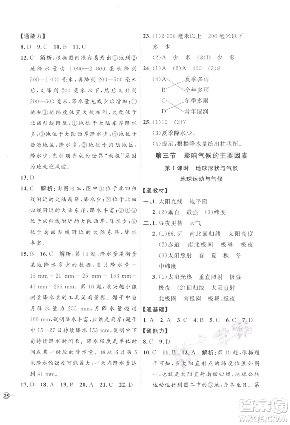 吉林教育出版社2022秋季優(yōu)+學(xué)案課時通七年級上冊地理H版參考答案