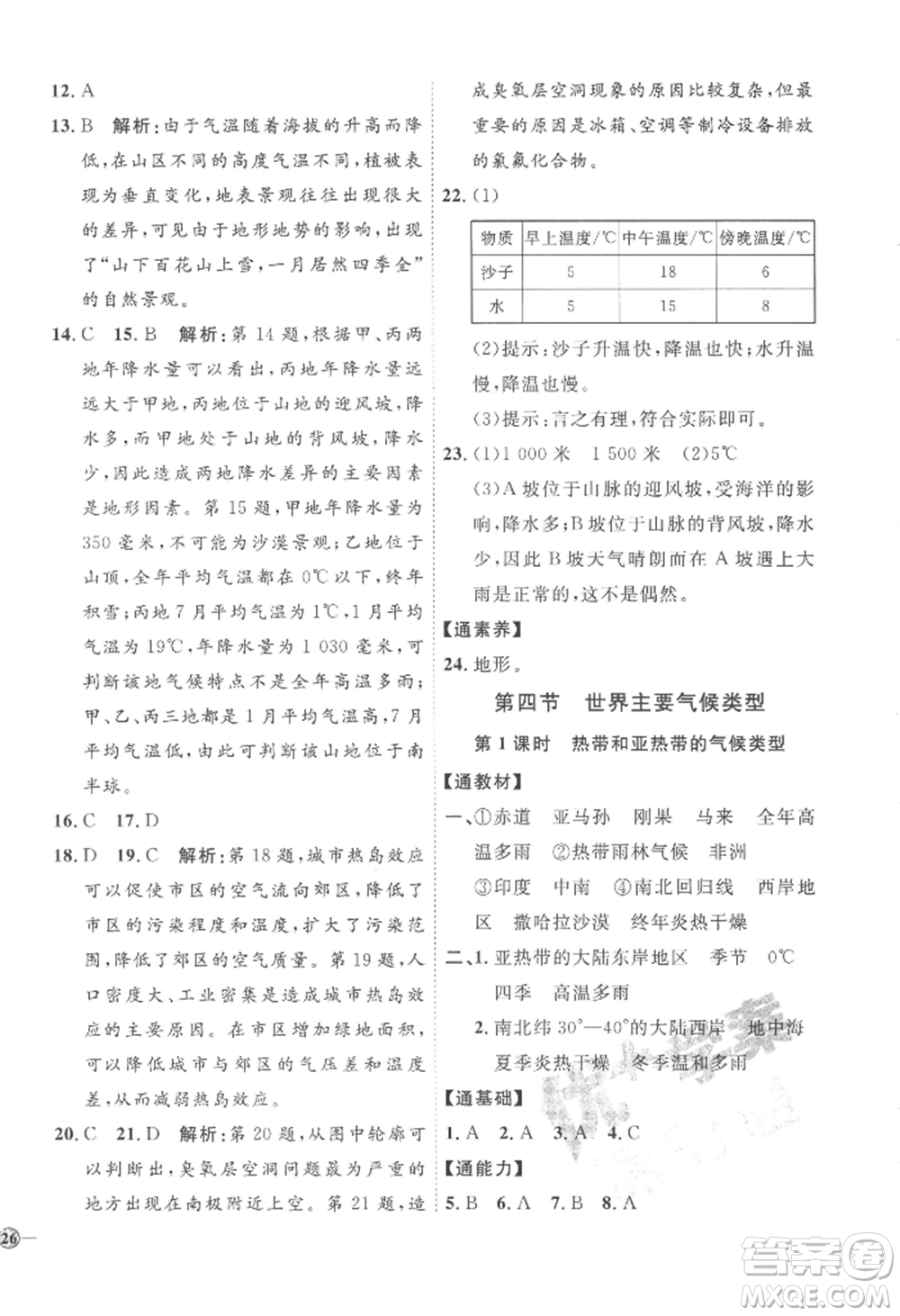 吉林教育出版社2022秋季優(yōu)+學(xué)案課時通七年級上冊地理H版參考答案