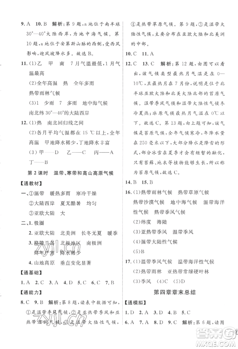 吉林教育出版社2022秋季優(yōu)+學(xué)案課時通七年級上冊地理H版參考答案