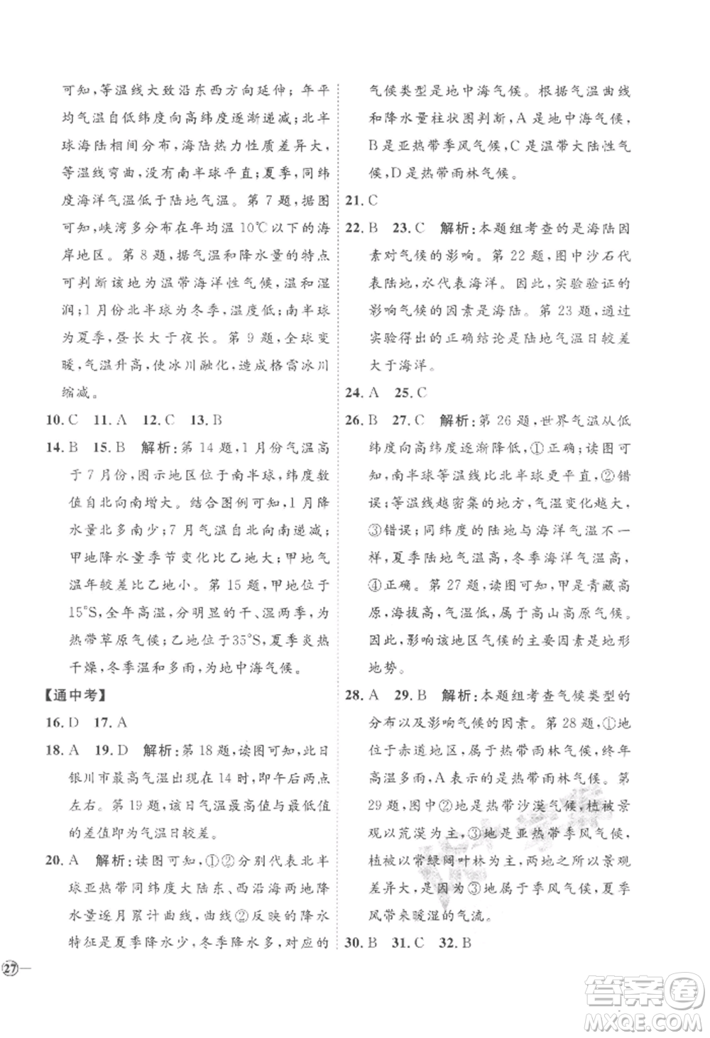 吉林教育出版社2022秋季優(yōu)+學(xué)案課時通七年級上冊地理H版參考答案