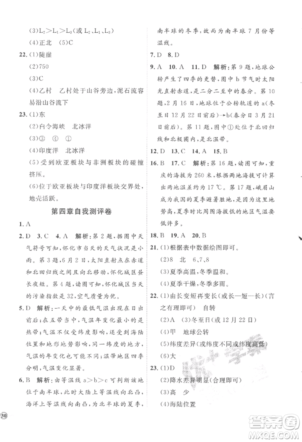 吉林教育出版社2022秋季優(yōu)+學(xué)案課時通七年級上冊地理H版參考答案