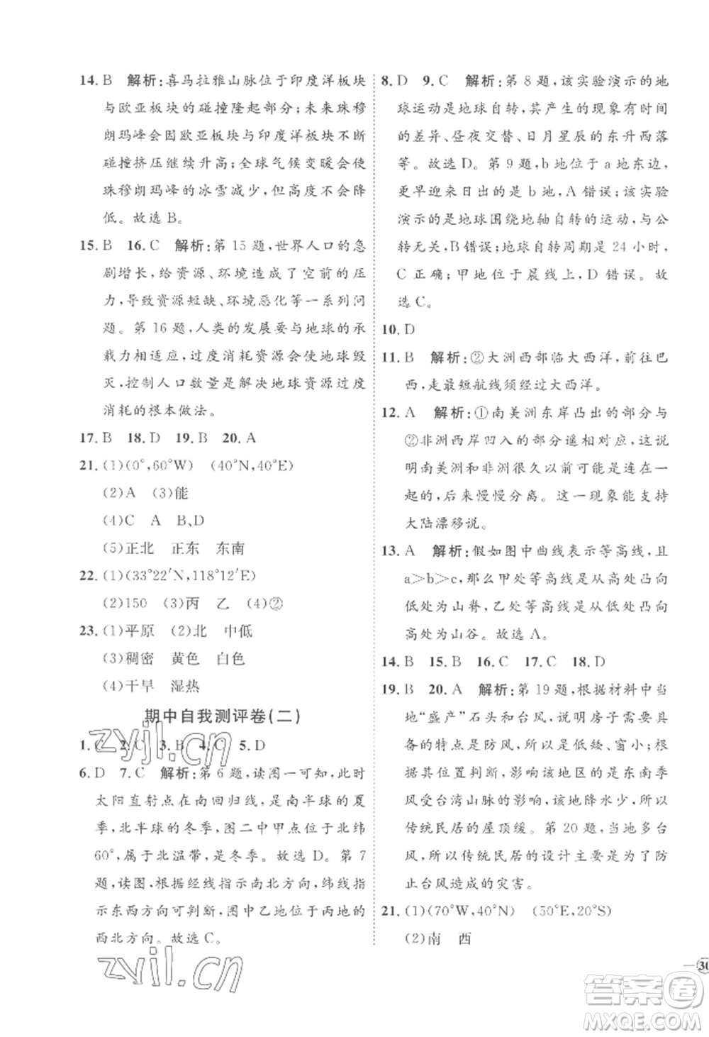 吉林教育出版社2022秋季優(yōu)+學(xué)案課時通七年級上冊地理H版參考答案