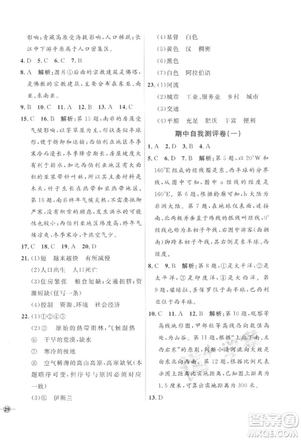 吉林教育出版社2022秋季優(yōu)+學(xué)案課時通七年級上冊地理H版參考答案