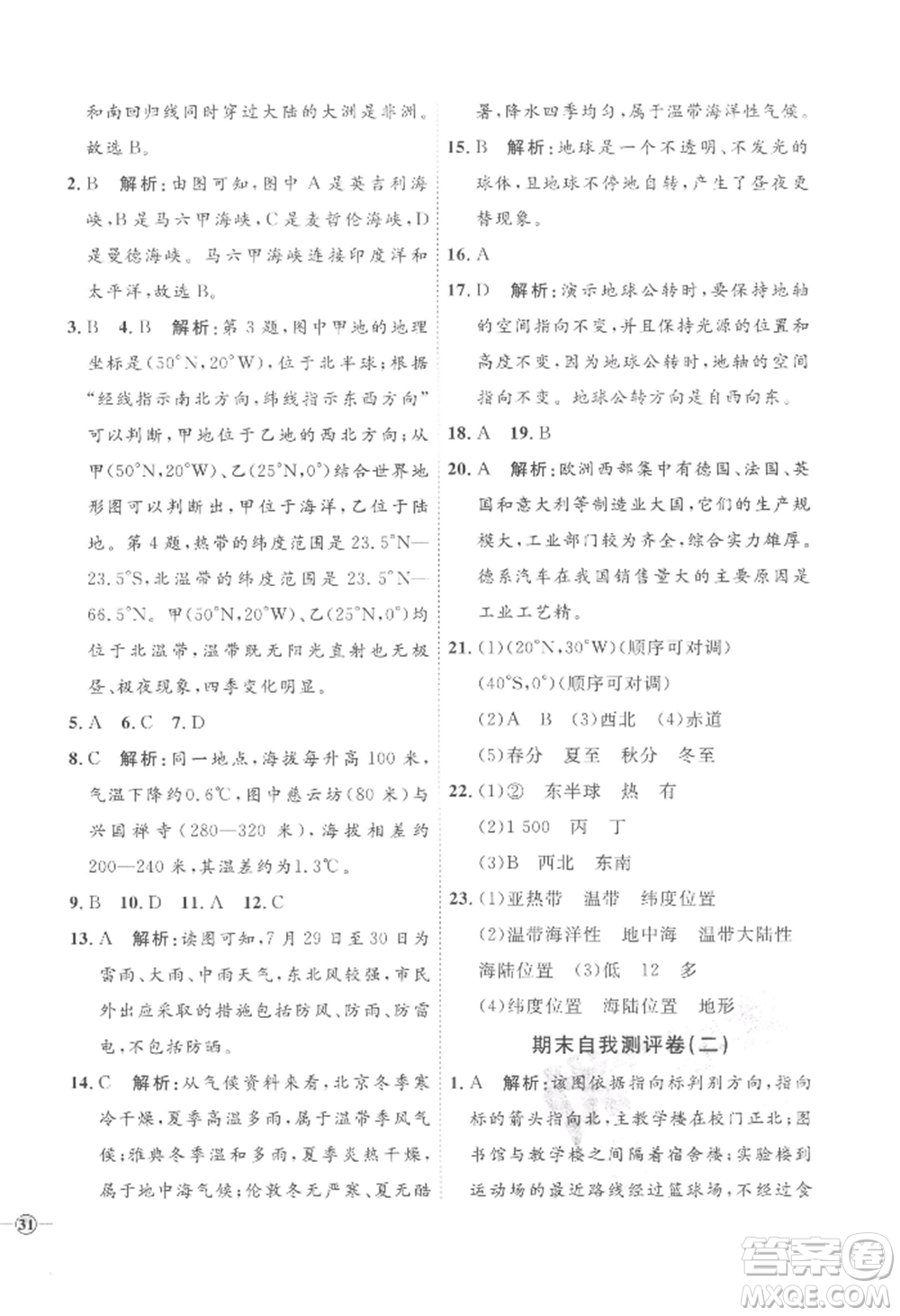 吉林教育出版社2022秋季優(yōu)+學(xué)案課時通七年級上冊地理H版參考答案