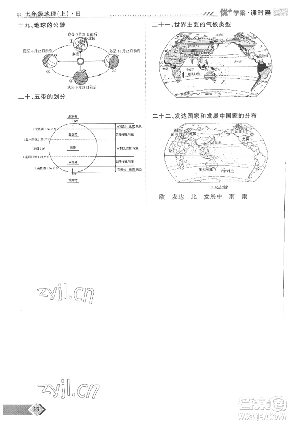 吉林教育出版社2022秋季優(yōu)+學(xué)案課時通七年級上冊地理H版參考答案