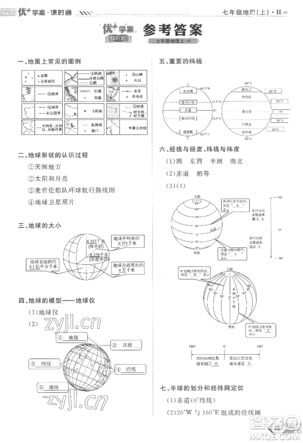 吉林教育出版社2022秋季優(yōu)+學(xué)案課時通七年級上冊地理H版參考答案