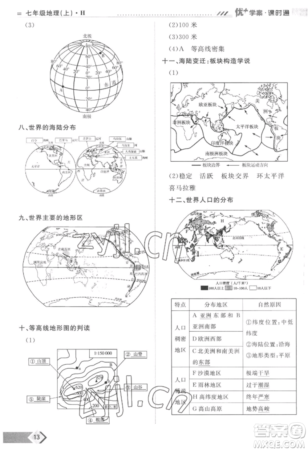 吉林教育出版社2022秋季優(yōu)+學(xué)案課時通七年級上冊地理H版參考答案