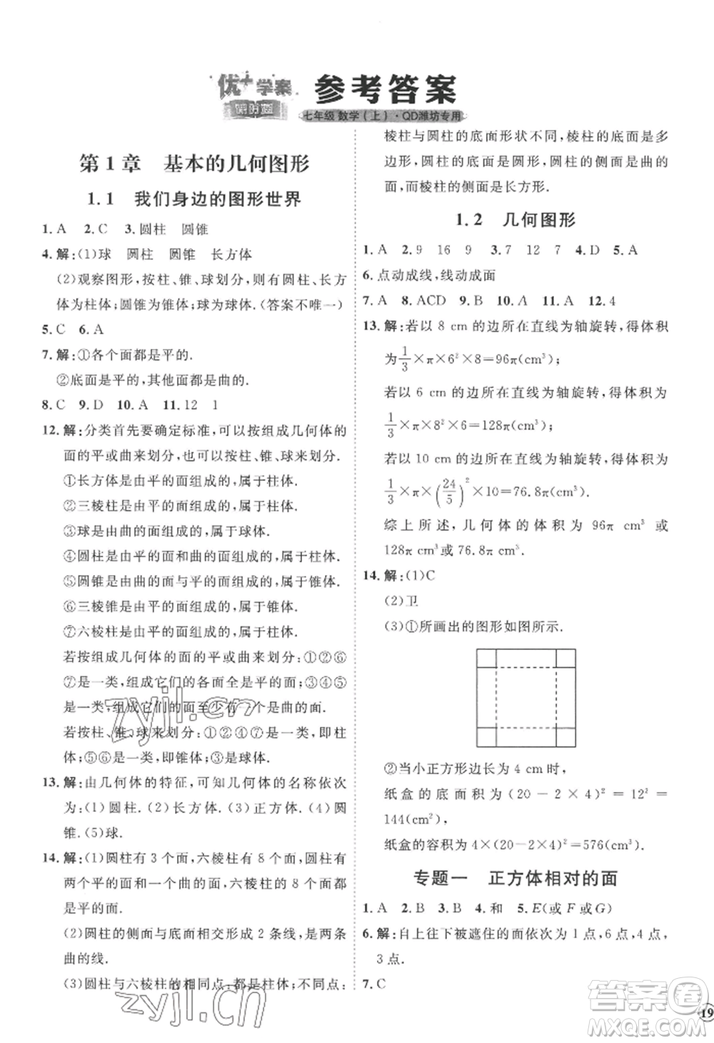 延邊教育出版社2022秋季優(yōu)+學(xué)案課時(shí)通七年級(jí)上冊(cè)數(shù)學(xué)青島版濰坊專版參考答案