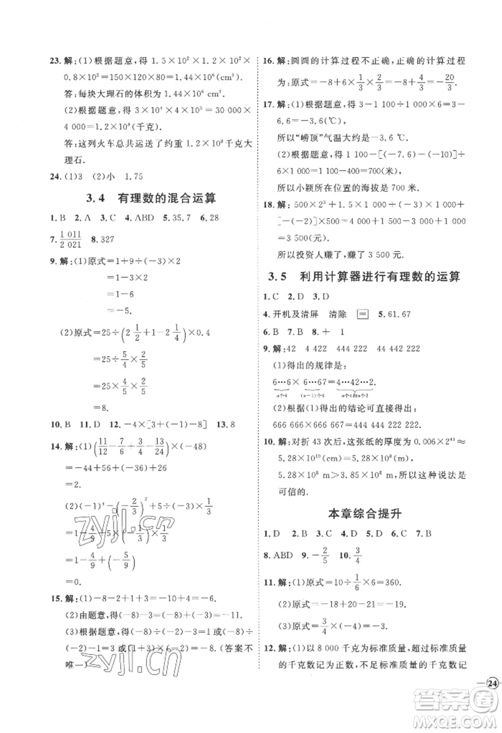 延邊教育出版社2022秋季優(yōu)+學(xué)案課時(shí)通七年級(jí)上冊(cè)數(shù)學(xué)青島版濰坊專版參考答案