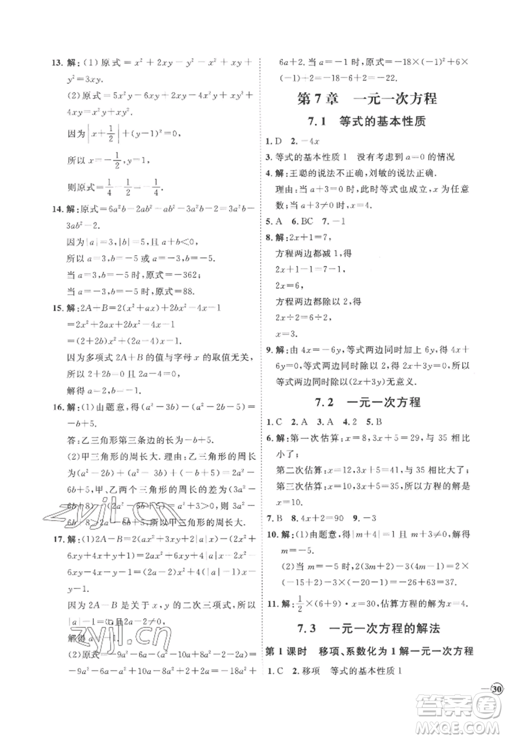 延邊教育出版社2022秋季優(yōu)+學(xué)案課時(shí)通七年級(jí)上冊(cè)數(shù)學(xué)青島版濰坊專版參考答案