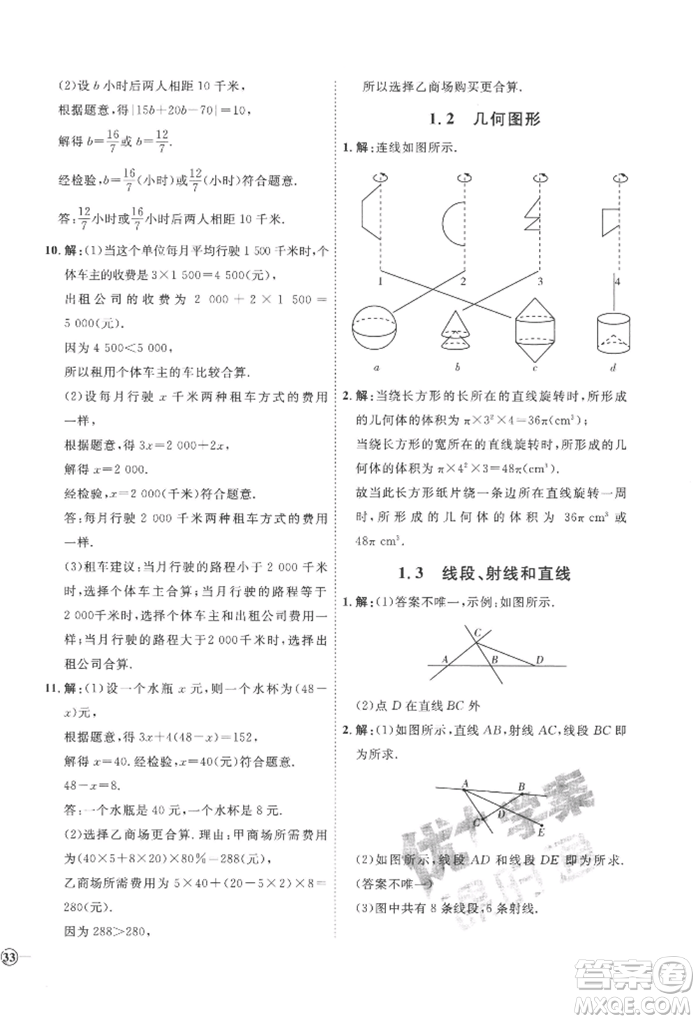 延邊教育出版社2022秋季優(yōu)+學(xué)案課時(shí)通七年級(jí)上冊(cè)數(shù)學(xué)青島版濰坊專版參考答案