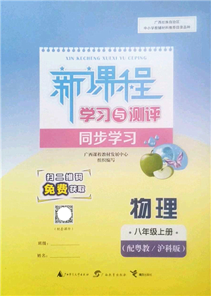 廣西師范大學(xué)出版社2022新課程學(xué)習(xí)與測(cè)評(píng)同步學(xué)習(xí)八年級(jí)物理上冊(cè)粵教滬科版答案