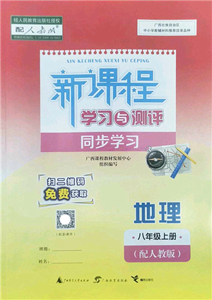 廣西師范大學出版社2022新課程學習與測評同步學習八年級地理上冊人教版答案