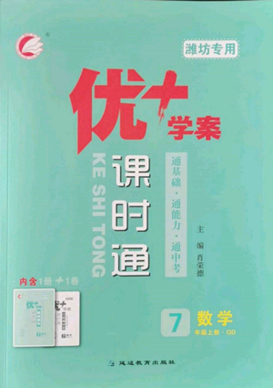 延邊教育出版社2022秋季優(yōu)+學(xué)案課時(shí)通七年級(jí)上冊(cè)數(shù)學(xué)青島版濰坊專版參考答案