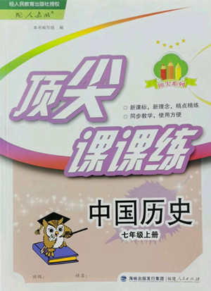 福建人民出版社2022秋頂尖課課練中國(guó)歷史七年級(jí)上冊(cè)人教版答案