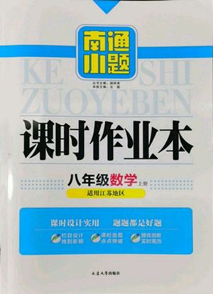 延邊大學(xué)出版社2022南通小題課時(shí)作業(yè)本八年級(jí)上冊(cè)數(shù)學(xué)江蘇版江蘇專版參考答案